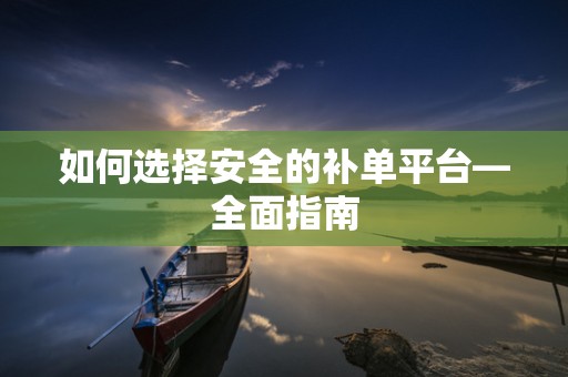 如何选择安全的补单平台—全面指南