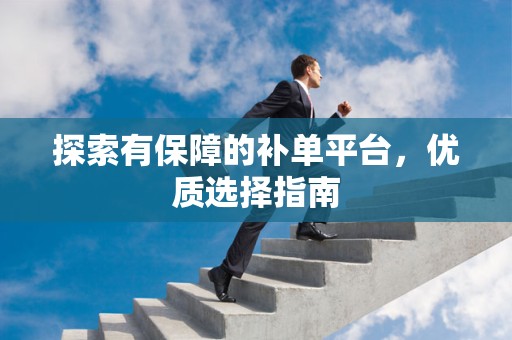 探索有保障的补单平台，优质选择指南