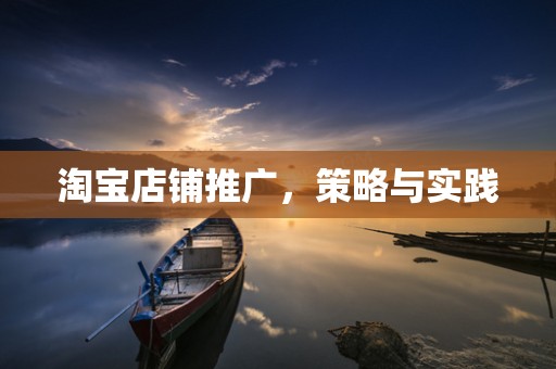 淘宝店铺推广，策略与实践