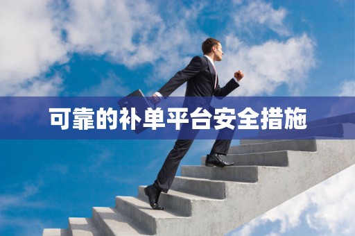 可靠的补单平台安全措施