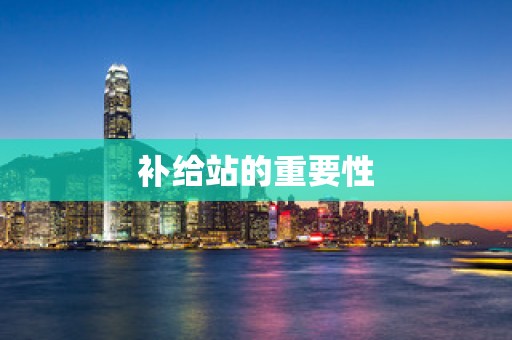 补给站的重要性