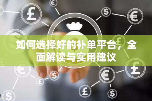 如何选择好的补单平台，全面解读与实用建议