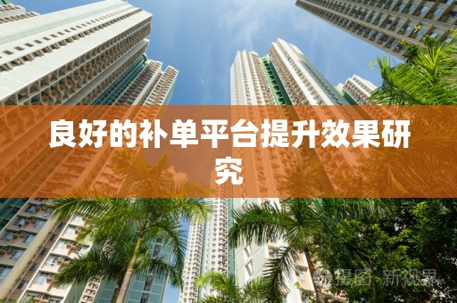 良好的补单平台提升效果研究
