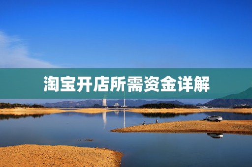 淘宝开店所需资金详解