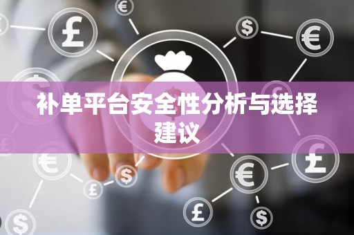 补单平台安全性分析与选择建议