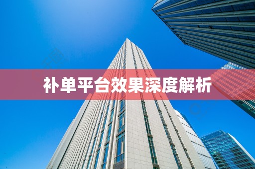 补单平台效果深度解析
