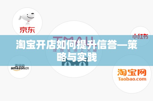 淘宝开店如何提升信誉—策略与实践