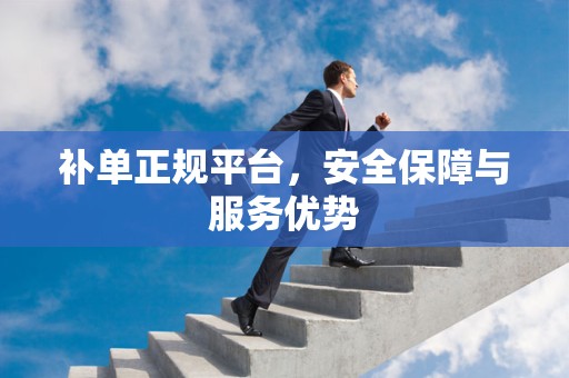 补单正规平台，安全保障与服务优势