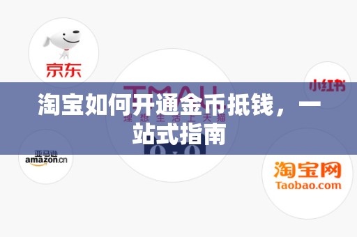 淘宝如何开通金币抵钱，一站式指南