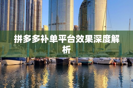 拼多多补单平台效果深度解析