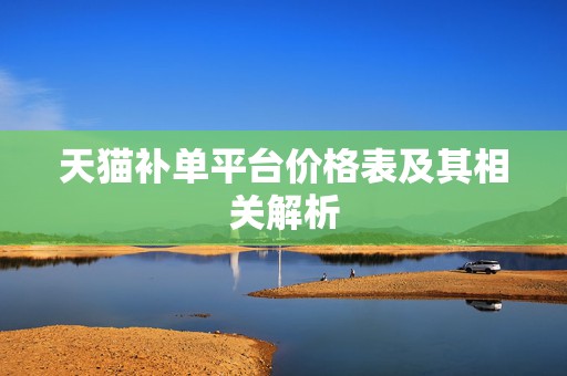 天猫补单平台价格表及其相关解析