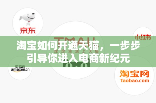 淘宝如何开通天猫，一步步引导你进入电商新纪元