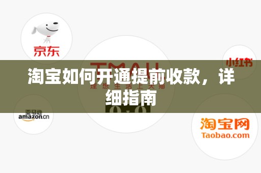 淘宝如何开通提前收款，详细指南