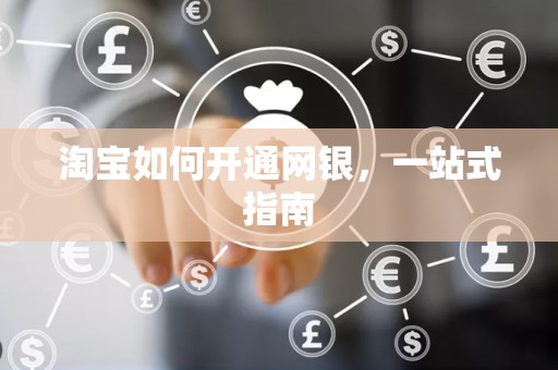 淘宝如何开通网银，一站式指南