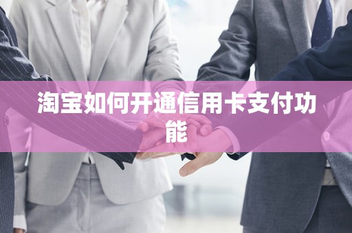 淘宝如何开通信用卡支付功能