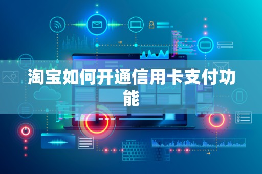 淘宝如何开通信用卡支付功能