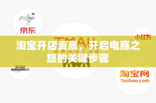 淘宝开店资质，开启电商之旅的关键步骤