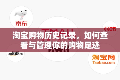淘宝购物历史记录，如何查看与管理你的购物足迹