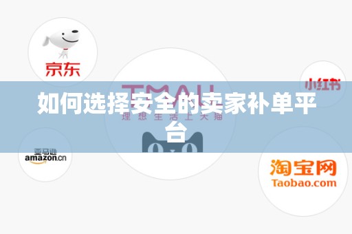 如何选择安全的卖家补单平台