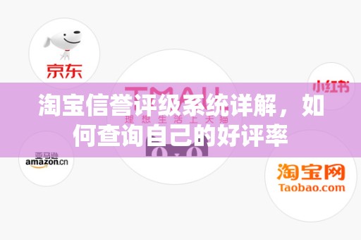 淘宝信誉评级系统详解，如何查询自己的好评率
