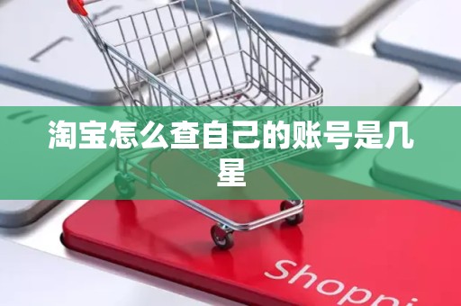 淘宝怎么查自己的账号是几星