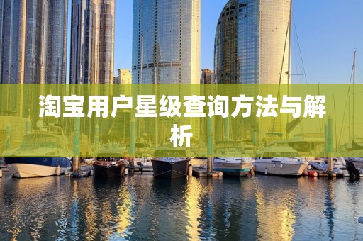 淘宝用户星级查询方法与解析