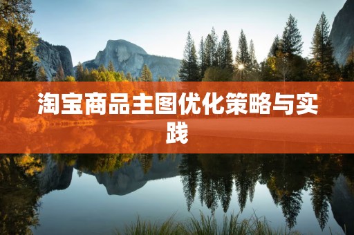 淘宝商品主图优化策略与实践