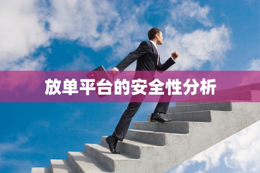 放单平台的安全性分析