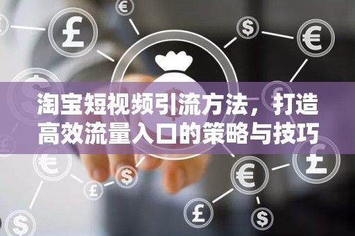 淘宝短视频引流方法，打造高效流量入口的策略与技巧