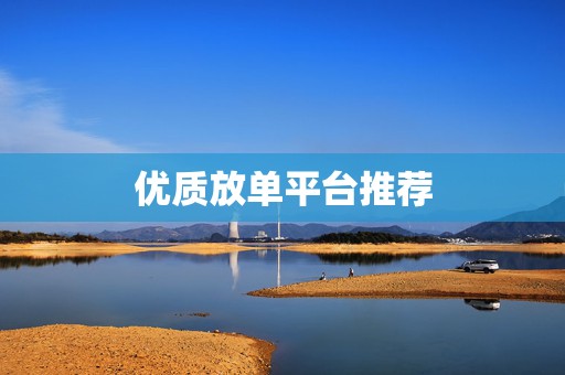 优质放单平台推荐