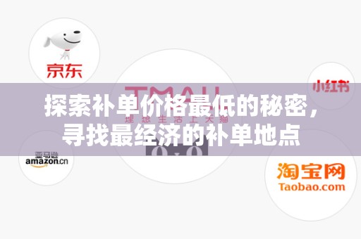 探索补单价格最低的秘密，寻找最经济的补单地点