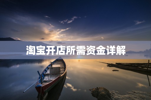 淘宝开店所需资金详解