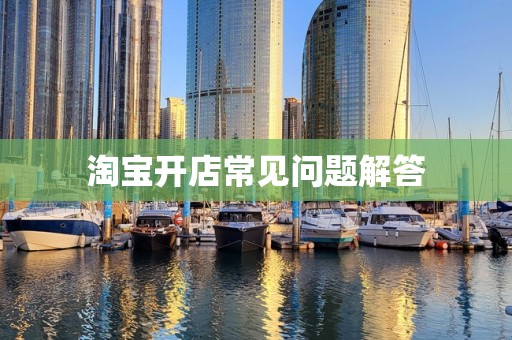 淘宝开店常见问题解答