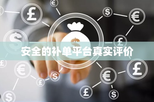 安全的补单平台真实评价
