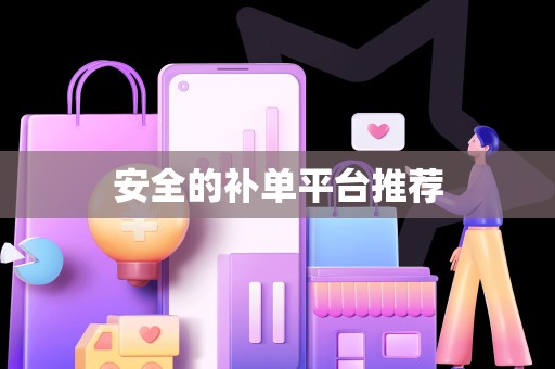 安全的补单平台推荐