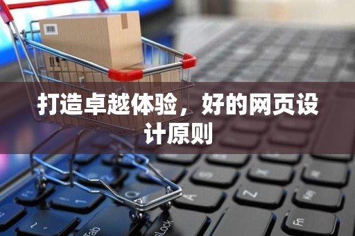 打造卓越体验，好的网页设计原则