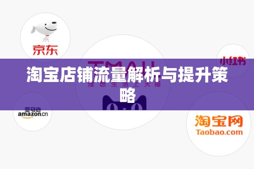 淘宝店铺流量解析与提升策略