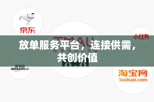 放单服务平台，连接供需，共创价值