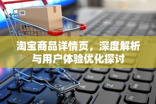 淘宝商品详情页，深度解析与用户体验优化探讨