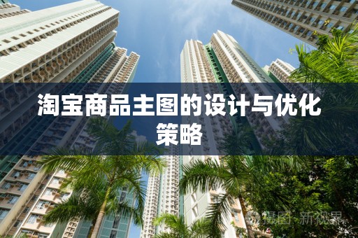 淘宝商品主图的设计与优化策略