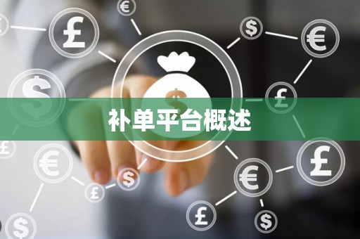 补单平台概述