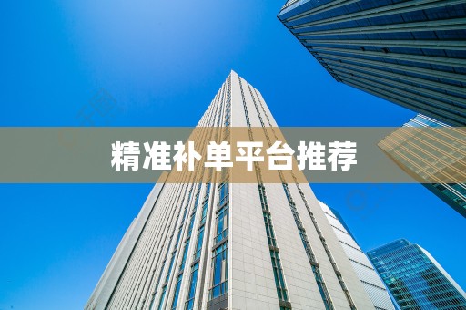 精准补单平台推荐