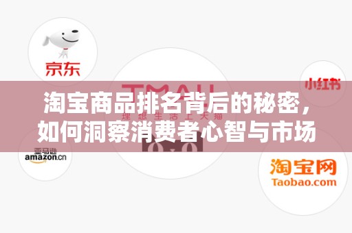 淘宝商品排名背后的秘密，如何洞察消费者心智与市场趋势