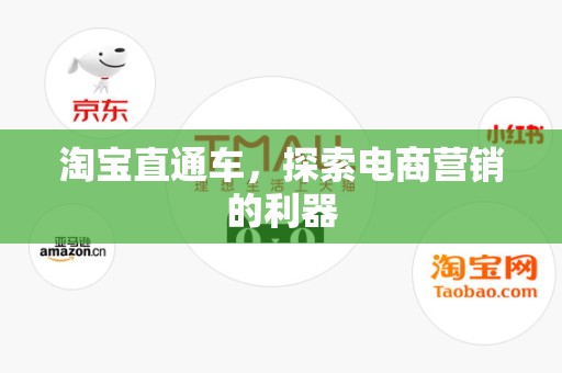 淘宝直通车，探索电商营销的利器