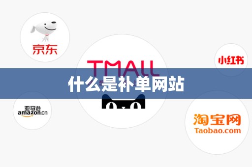 什么是补单网站