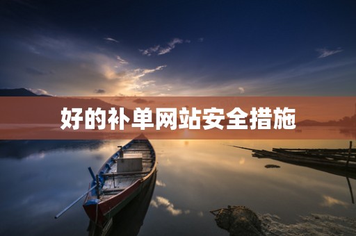 好的补单网站安全措施