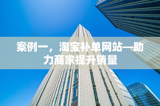 案例一，淘宝补单网站—助力商家提升销量