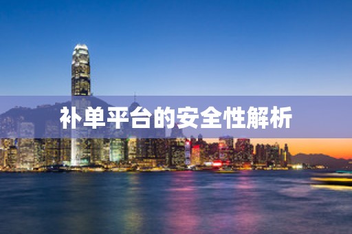 补单平台的安全性解析