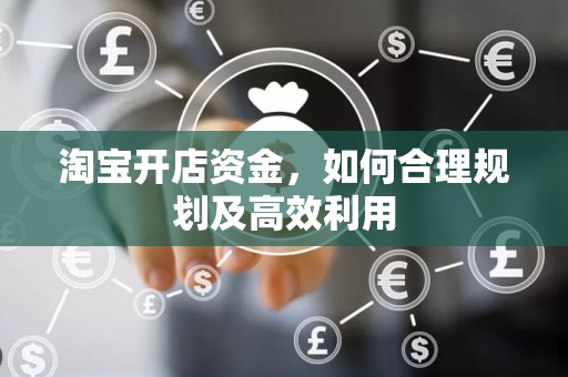 淘宝开店资金，如何合理规划及高效利用
