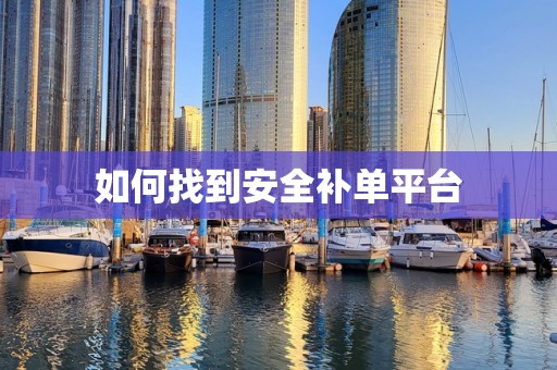 如何找到安全补单平台